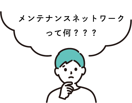 メンテナンスネットワークって何？